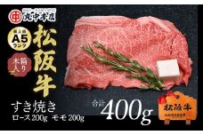 松阪牛　すき焼き　ロース200g・モモ200ｇ（400g）【002169】