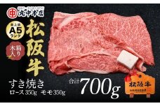 松阪牛　すき焼き　ロース350ｇ・モモ350ｇ（700g）【002170】