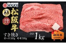 松阪牛　すき焼きロース500ｇ・モモ500ｇ（1kg）【002171】