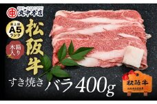松阪牛　すき焼きバラ400ｇ【002172】