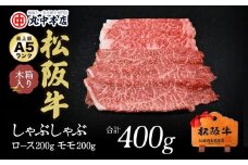 松阪牛　しゃぶしゃぶロース200ｇ、モモ200ｇ（400ｇ）【002175】