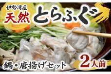 伊勢湾 天然　とらふぐセット　鍋・唐揚用（切り身・アラ）　2人前【3-185】