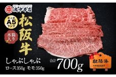 松阪牛　しゃぶしゃぶロース350ｇ、モモ350ｇ（700ｇ）【002176】