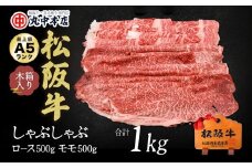 松阪牛　しゃぶしゃぶロース500ｇ、モモ500ｇ（1kｇ）【002177】
