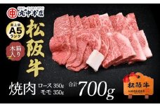 松阪牛　焼肉ロース350ｇ、モモ350ｇ（700ｇ）【002179】