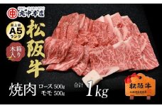 松阪牛　焼肉ロース500ｇ、モモ500ｇ（1kｇ）【002180】