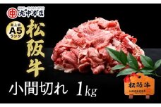 松阪牛　小間切れ1kg【002181】