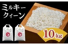 ミルキークイーン 10㎏ 松阪産 ( 米 コメ ミルキークイーン みるきーくいーん 精米 白米 10kg 人気 おすすめ 三重県 松阪市 ) 【002186】
