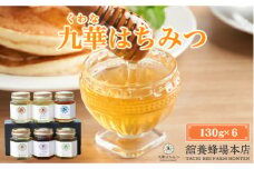 舘養蜂場本店 九華はちみつ 130g×6本 国産 無添加 良質 蜂蜜 ハチミツ 養蜂 ギフト 贈答 人気 料理 お菓子 健康 保存 039-0013