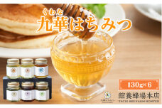 舘養蜂場本店 九華はちみつ 130g×6本 国産 無添加 良質 蜂蜜 ハチミツ 養蜂 ギフト 贈答 人気 料理 お菓子 健康 保存 039-0013