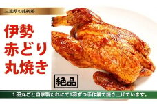 鳥文 伊勢赤どり丸焼き 国産 骨付き まるごと クリスマス パーティー イベント お祝い 鶏肉 鶏もも肉 とりもも 冷凍 グルメ 073-0012