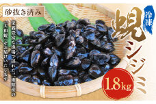 丸元水産 三重県産冷凍蜆 （シジミ） 1.8kg しじみ 魚介 貝 魚貝 海鮮 お吸い物 味噌汁 スープ 023-0005