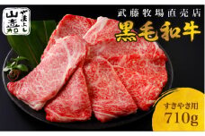 武藤牧場直売店 山嘉　【黒毛和牛】山嘉牛　すきやき710g　国産　牛肉　赤身　極上ロース　モモ　ウデ　ミックス　上質　贈答　ギフト　おすすめ　グルメ　c_24