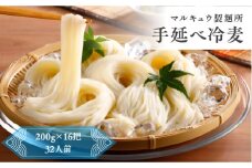 マルキュウ製麺所　手延べ冷麦　16把入り　3.2kg　冷や麦　ひやむぎ　乾麺　麺　麺類　小麦粉　a_32