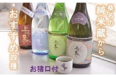 細川酒造　桑名の地酒＜上げ馬＞純米酒バラエティセット（お猪口付）　m_16