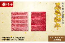 柿安本店　柿安黒毛和牛食べくらべセット【定期便】　国産　牛肉　赤身　厳選　上質　すき焼　モモ　ロース　逸品　おすすめ　グルメ　d_11