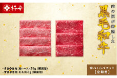 柿安本店　柿安黒毛和牛食べくらべセット【定期便】　国産　牛肉　赤身　厳選　上質　すき焼　モモ　肩ロース　逸品　おすすめ　グルメ　j_11