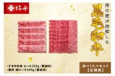 柿安本店　柿安黒毛和牛食べくらべセット【定期便】　国産　牛肉　赤身　厳選　上質　すき焼　焼肉　肩ロース　ロース　逸品　おすすめ　グルメ　k_07