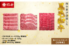 柿安本店　柿安黒毛和牛食べくらべセット【定期便】　国産　牛肉　赤身　厳選　上質　すき焼　焼肉　サーロインステーキ　ロース　モモ　逸品　おすすめ　グルメ　e_07
