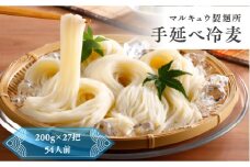マルキュウ製麺所　手延べ冷麦　27把入り　5.4kg　冷や麦　ひやむぎ　乾麺　麺　麺類　小麦粉　m_19