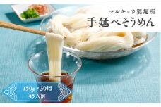 マルキュウ製麺所　手延べそうめん　30把入り　4.5kg　素麺　乾麺　麺　麺類　小麦粉　m_21