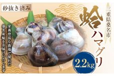 丸元水産 桑名産蛤 （ハマグリ） 2.2kg はまぐり 魚介 貝 魚貝 活はまぐり 焼きはま 海鮮 網焼き 酒蒸し お吸い物 パエリア パスタ 023-0004