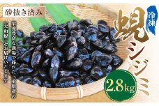 丸元水産 三重県産冷凍蜆 （シジミ） 2.8kg しじみ 魚介 貝 魚貝 海鮮 お吸い物 味噌汁 スープ 023-0006