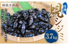 丸元水産 三重県産冷凍蜆 （シジミ） 3.7kg しじみ 魚介 貝 魚貝 海鮮 お吸い物 味噌汁 スープ 023-0007