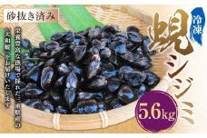 丸元水産 三重県産冷凍蜆 （シジミ） 5.6kg しじみ 魚介 貝 魚貝 海鮮 お吸い物 味噌汁 スープ 023-0008