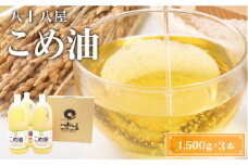 八十八屋　こめ油（1,500g）×３本・かんたん★レシピ集　米油　天ぷら　揚げ物　米ぬか　国産　健康　ab15