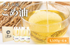 八十八屋　こめ油（1,500g）×６本・かんたん★レシピ集　米油　天ぷら　揚げ物　米ぬか　国産　健康　be01