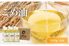 八十八屋　こめ油（500g）６本セット・かんたん★レシピ集　米油　天ぷら　揚げ物　米ぬか　国産　健康　a_17