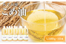 八十八屋　こめ油（1,500g）×10本・かんたん★レシピ集　米油　天ぷら　揚げ物　米ぬか　国産　健康　c_12