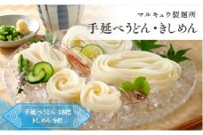 マルキュウ製麺所　手延べうどん18把　きしめん9把　詰合せ27把入り　m_20