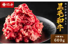 柿安本店　黒毛和牛小間切れ600g　国産　牛肉　赤身　厳選　上質　逸品　グルメ　すきやき　カレー　牛丼　肉じゃが　a_98