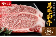 柿安本店　黒毛和牛ロースステーキ400g（200g×2枚）　国産　牛肉　赤身　ステーキ　厚切り　厳選　上質　逸品　グルメ　b_39
