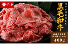 柿安本店　黒毛和牛赤身すき焼　切りおとしモモ400g　国産　牛肉　赤身　厳選　上質　逸品　グルメ　すきやき　a_99