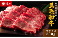 柿安本店　黒毛和牛バラ焼肉　切りおとし500g　国産　牛肉　赤身　上質　グルメ　すきやき　カレー　牛丼　肉じゃが　b_42