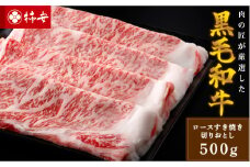 柿安本店　黒毛和牛ロースすき焼　切りおとし500g　国産　牛肉　赤身　ロース　厳選　上質　逸品　グルメ　すきやき　b_41