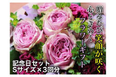 お花ちゃん生花店　季節のフラワーアレンジメント～記念日セット～（全３回）　Sサイズ　k_10
