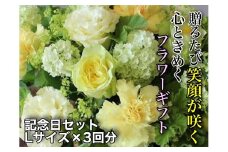 お花ちゃん生花店　季節のフラワーアレンジメント～記念日セット～（全３回）　Lサイズ　v_02