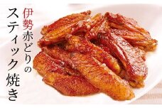 鳥文 三重県産伊勢赤どりのスティック焼き 073-0010