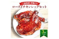 鳥文 三重県産 錦爽どり （伊勢どり） ローストチキンレッグセット 3本入り （秘伝のタレ味） 国産 骨付き クリスマス パーティー イベント お祝い 鶏肉 鶏もも肉 とりもも 冷凍 グルメ 073-0011
