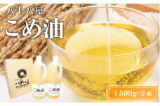 八十八屋　こめ油（1,500g）×２本・かんたん★レシピ集　米油　天ぷら　揚げ物　米ぬか　国産　健康　wc01