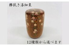 山本翠松　欅拭き漆細棗　o_09