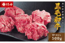 柿安本店　三重　柿安牛　切り落とし500g　黒毛和牛　国産　牛肉　赤身　厳選　上質　逸品　グルメ　すきやき　aa02