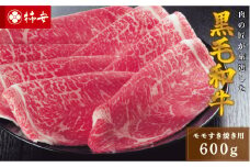 柿安本店　三重　柿安牛　モモすき焼き用600g　黒毛和牛　国産　牛肉　赤身　ロース　モモ　厳選　上質　逸品　グルメ　すきやき　bd01