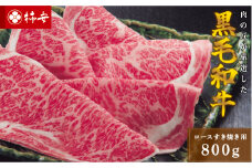 柿安本店　三重　柿安牛　ロースすき焼き用800g　黒毛和牛　国産　牛肉　赤身　ロース　厳選　上質　逸品　グルメ　すきやき　da01