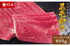 柿安本店　三重　柿安牛　モモしゃぶしゃぶ用800g　黒毛和牛　国産　牛肉　赤身　モモ　スライス　うすぎり　厳選　上質　逸品　グルメ　cb01