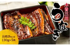 王鉄興業　木曽三川うなぎ長焼きセット　鰻　ウナギ　蒲焼　かば焼　たれ　タレ　土用の丑　ひつまぶし　うな重　ca05